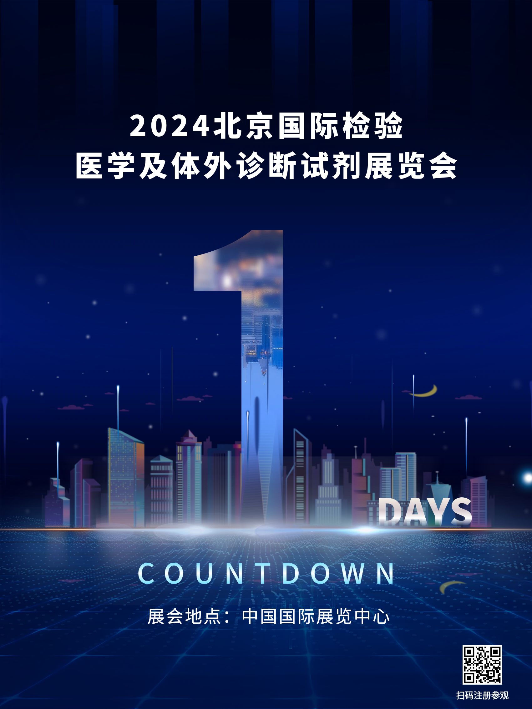 倒计时1天丨2024北京国际检验医学及体外诊断试剂展览会即将于明日正式开幕！