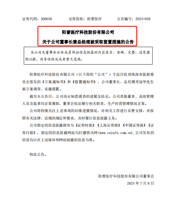 突发！IVD上市公司董事长再次被立案调查、留置！